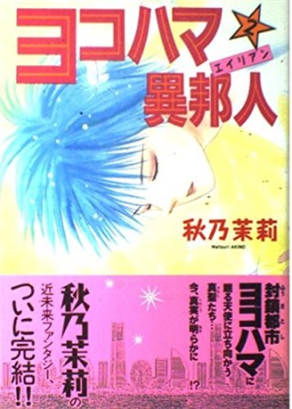 ヨコハマ異邦人2巻の表紙