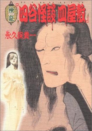 検証『四谷怪談 皿屋敷』1巻の表紙