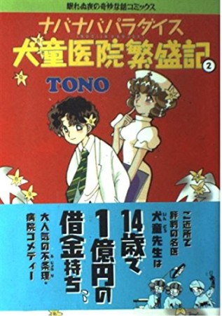 ナバナバパラダイス犬童医院繁盛記2巻の表紙