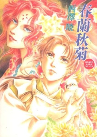 春蘭秋菊1巻の表紙