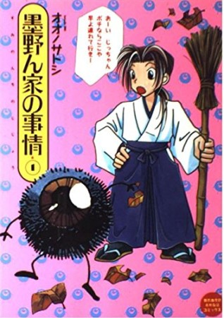 墨野ん家の事情1巻の表紙