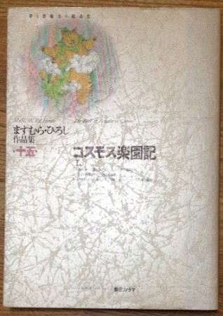 コスモス楽園記1巻の表紙