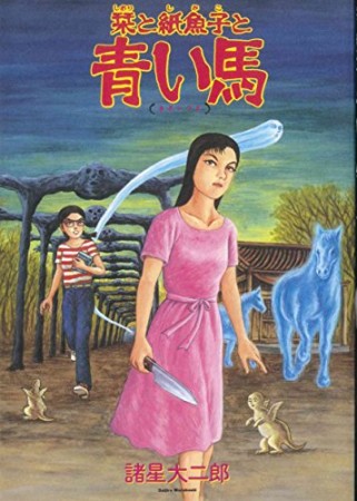 栞と紙魚子と青い馬1巻の表紙