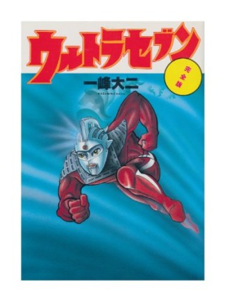 ウルトラセブン 完全版1巻の表紙