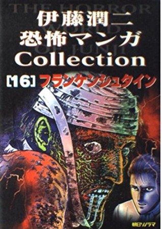 フランケンシュタイン1巻の表紙