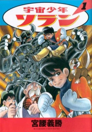 宇宙少年ソラン1巻の表紙