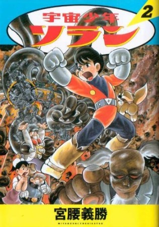 宇宙少年ソラン2巻の表紙