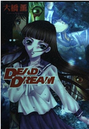 DEAD DREAM1巻の表紙