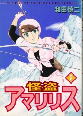 怪盗アマリリス2巻の表紙