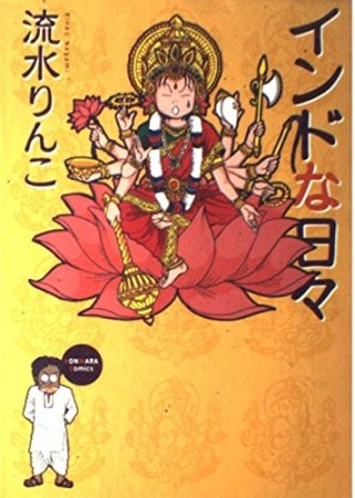 インドな日々1巻の表紙