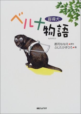 盲導犬 ベルナ物語1巻の表紙