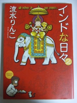 インドな日々2巻の表紙