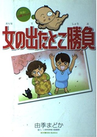 女の出たとこ勝負1巻の表紙