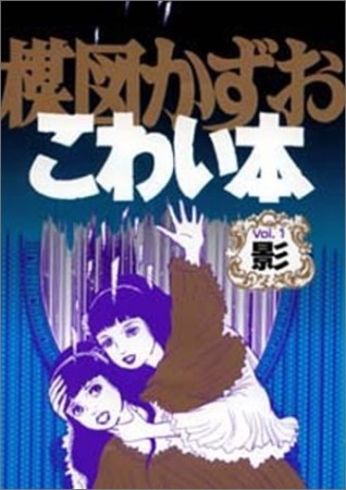 楳図かずおこわい本 愛蔵版1巻の表紙