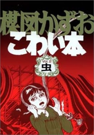 楳図かずおこわい本 愛蔵版2巻の表紙