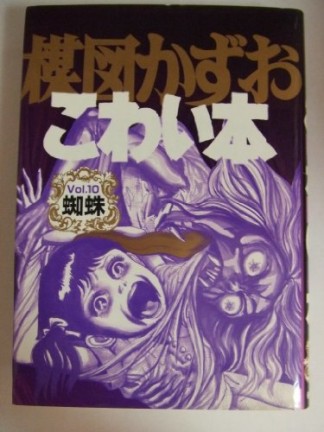 楳図かずおこわい本 愛蔵版10巻の表紙
