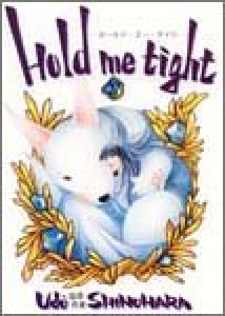 Hold me tight4巻の表紙