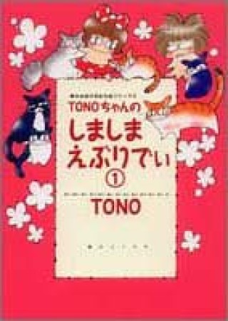 TONOちゃんのしましまえぶりでぃ1巻の表紙