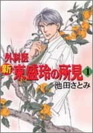 新外科医東盛玲の所見1巻の表紙
