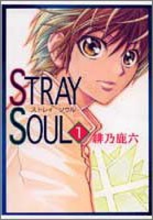 Stray soul1巻の表紙