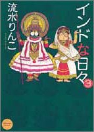 インドな日々3巻の表紙