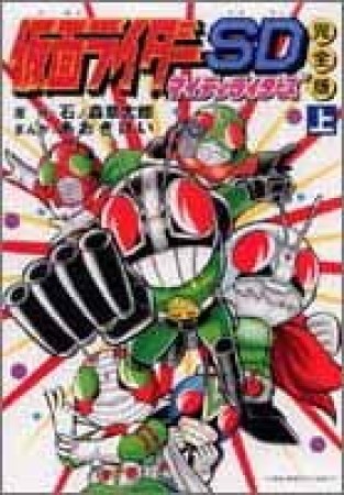 仮面ライダーSDマイティライダーズ1巻の表紙