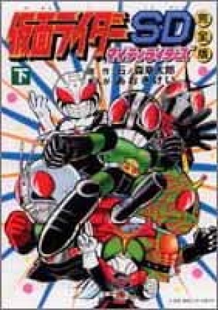 仮面ライダーSDマイティライダーズ2巻の表紙