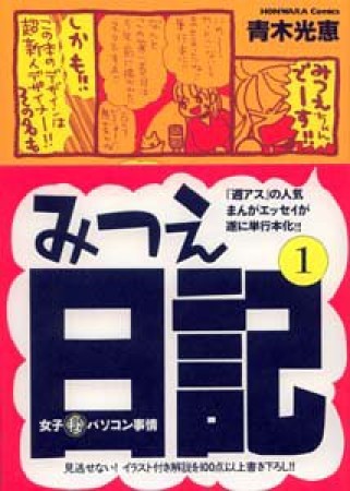 みつえ日記1巻の表紙