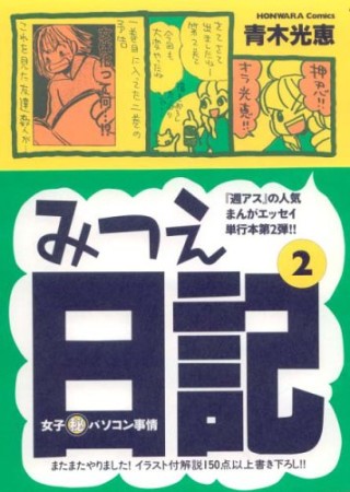 みつえ日記2巻の表紙