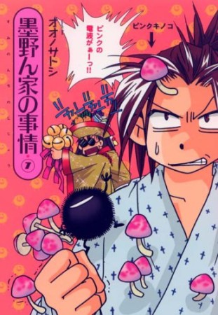 墨野ん家の事情7巻の表紙