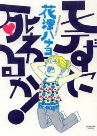 モテずに死ねるか!1巻の表紙