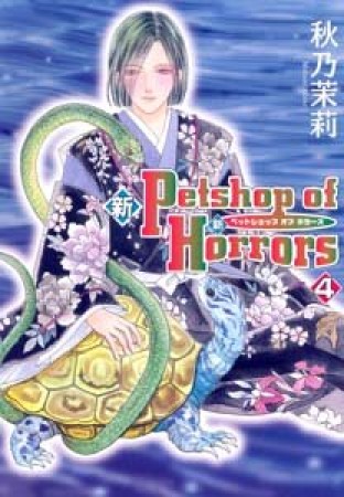 新Petshop of Horrors4巻の表紙