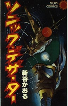 ソニック・デザーター1巻の表紙