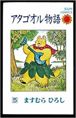 アタゴオル物語5巻の表紙