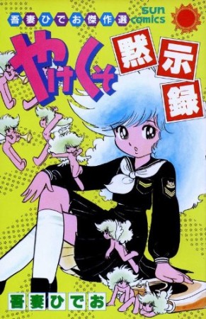 やけくそ黙示録1巻の表紙