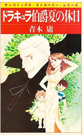 ドラキュラ伯爵夏の休日1巻の表紙
