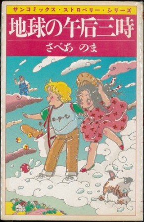 地球の午后三時1巻の表紙