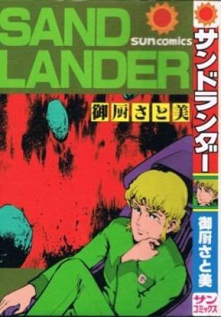 SAND LANDER1巻の表紙