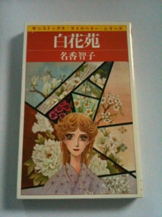 白花苑1巻の表紙