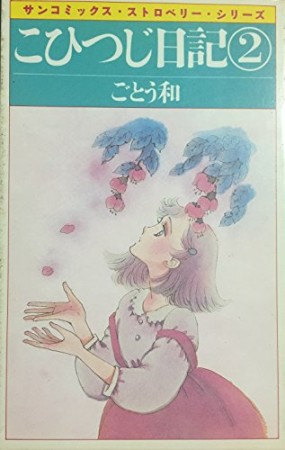 こひつじ日記2巻の表紙