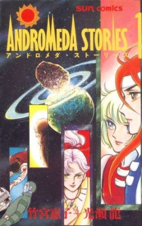 ANDROMEDA STORES1巻の表紙