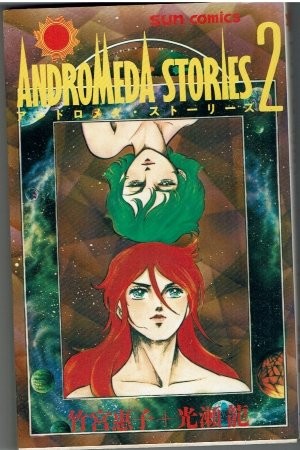 ANDROMEDA STORES2巻の表紙