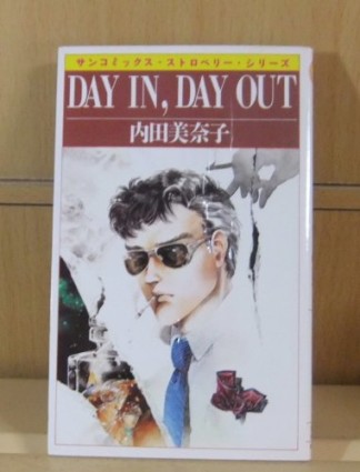 DAY IN, DAY OUT1巻の表紙