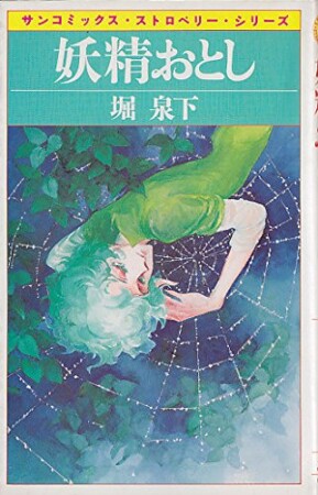 妖精おとし1巻の表紙