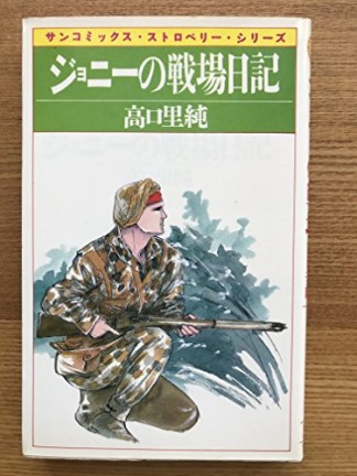 ジョニーの戦場日記1巻の表紙