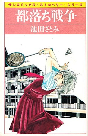 都落ち戦争1巻の表紙