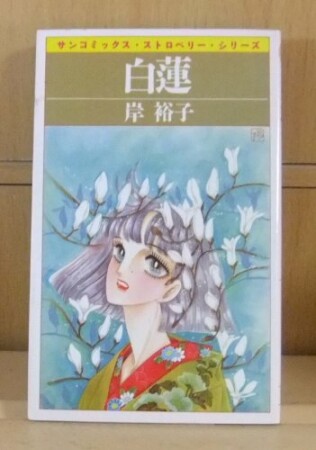 白蓮1巻の表紙