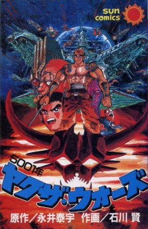 ヤクザ・ウォーズ1巻の表紙