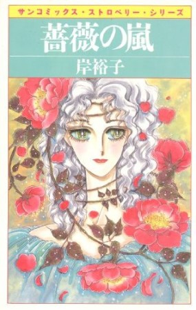 薔薇の嵐1巻の表紙