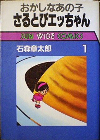 おかしなあの子 さるとびエッちゃん1巻の表紙